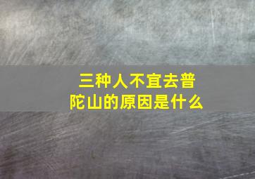 三种人不宜去普陀山的原因是什么