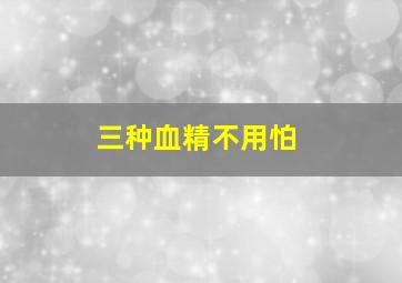 三种血精不用怕