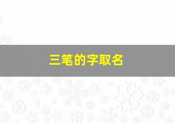 三笔的字取名