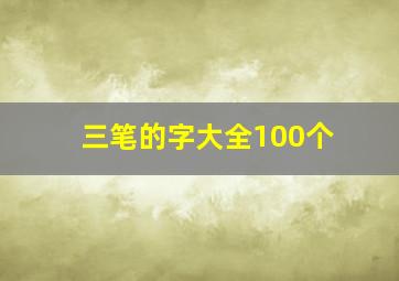 三笔的字大全100个