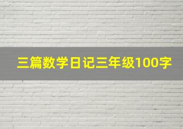 三篇数学日记三年级100字