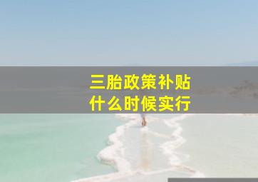 三胎政策补贴什么时候实行