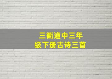 三衢道中三年级下册古诗三首