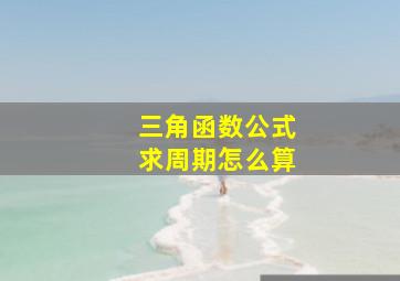 三角函数公式求周期怎么算