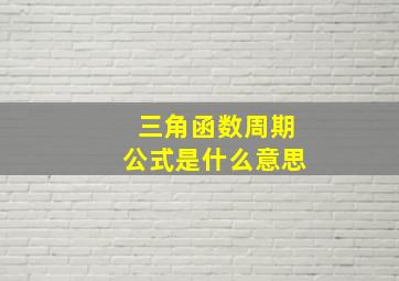 三角函数周期公式是什么意思