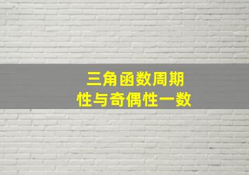 三角函数周期性与奇偶性一数