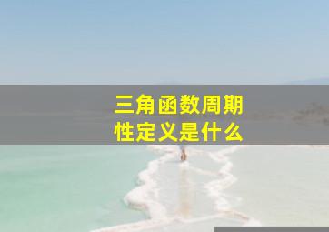 三角函数周期性定义是什么