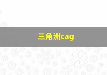 三角洲cag