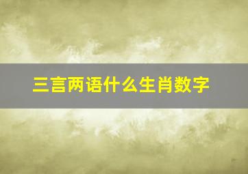 三言两语什么生肖数字