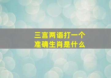 三言两语打一个准确生肖是什么