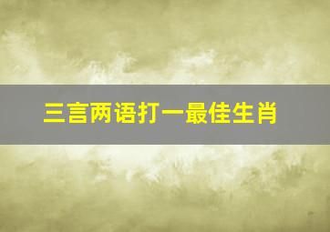 三言两语打一最佳生肖