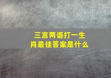 三言两语打一生肖最佳答案是什么