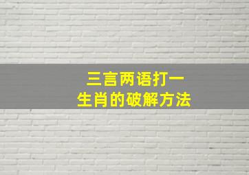 三言两语打一生肖的破解方法