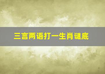 三言两语打一生肖谜底