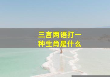 三言两语打一种生肖是什么