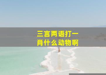 三言两语打一肖什么动物啊