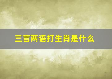 三言两语打生肖是什么