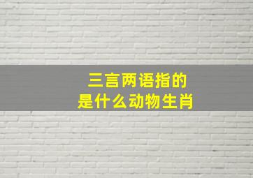 三言两语指的是什么动物生肖