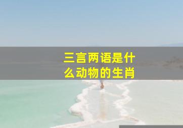 三言两语是什么动物的生肖