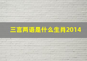 三言两语是什么生肖2014