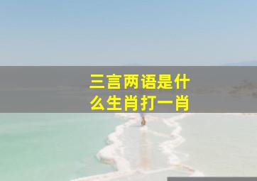 三言两语是什么生肖打一肖