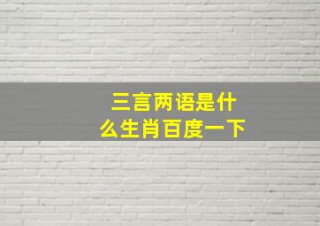 三言两语是什么生肖百度一下