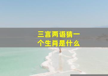 三言两语猜一个生肖是什么