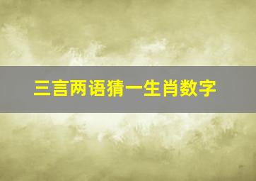 三言两语猜一生肖数字