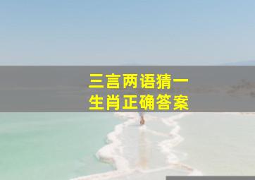 三言两语猜一生肖正确答案