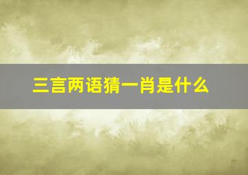 三言两语猜一肖是什么