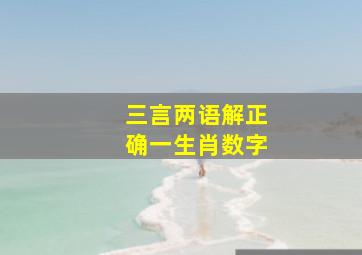 三言两语解正确一生肖数字