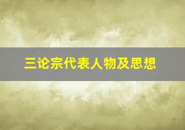 三论宗代表人物及思想