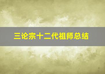 三论宗十二代祖师总结