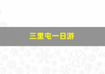 三里屯一日游