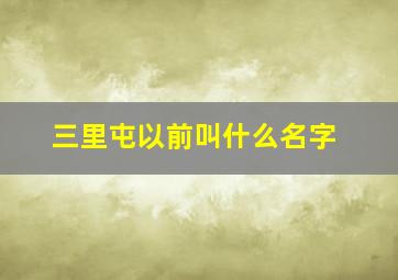 三里屯以前叫什么名字