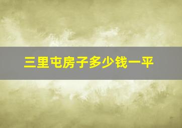 三里屯房子多少钱一平