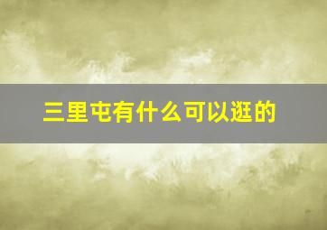 三里屯有什么可以逛的