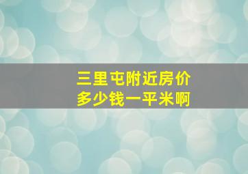 三里屯附近房价多少钱一平米啊