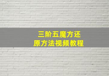 三阶五魔方还原方法视频教程