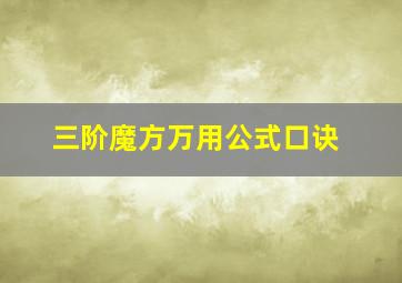 三阶魔方万用公式口诀