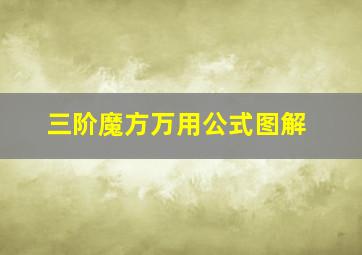 三阶魔方万用公式图解