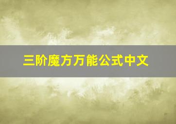 三阶魔方万能公式中文