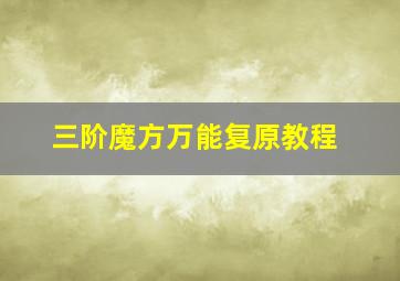 三阶魔方万能复原教程