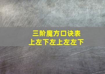 三阶魔方口诀表上左下左上左左下