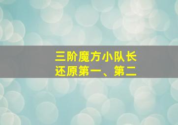 三阶魔方小队长还原第一、第二