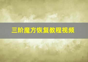 三阶魔方恢复教程视频