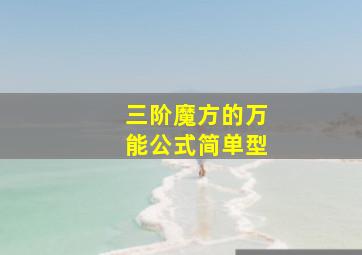 三阶魔方的万能公式简单型