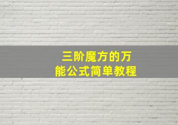 三阶魔方的万能公式简单教程