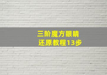 三阶魔方眼睛还原教程13步