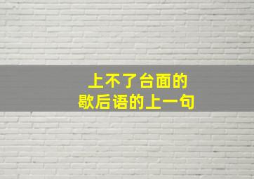 上不了台面的歇后语的上一句